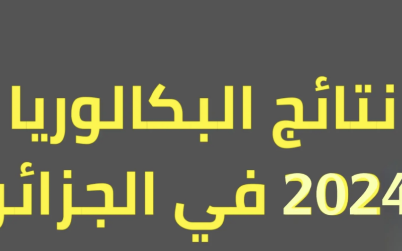 “مبروكــ” موعد نتائج بكالوريا 2024 الجزائر عبر موقع وزارة التربية الوطنية moe.gov.eg ومميزات الموقع